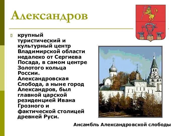 Александров крупный туристический и культурный центр Владимирской области недалеко от Сергиева Посада, в