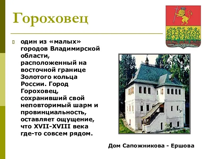 Гороховец один из «малых» городов Владимирской области, расположенный на восточной границе Золотого кольца