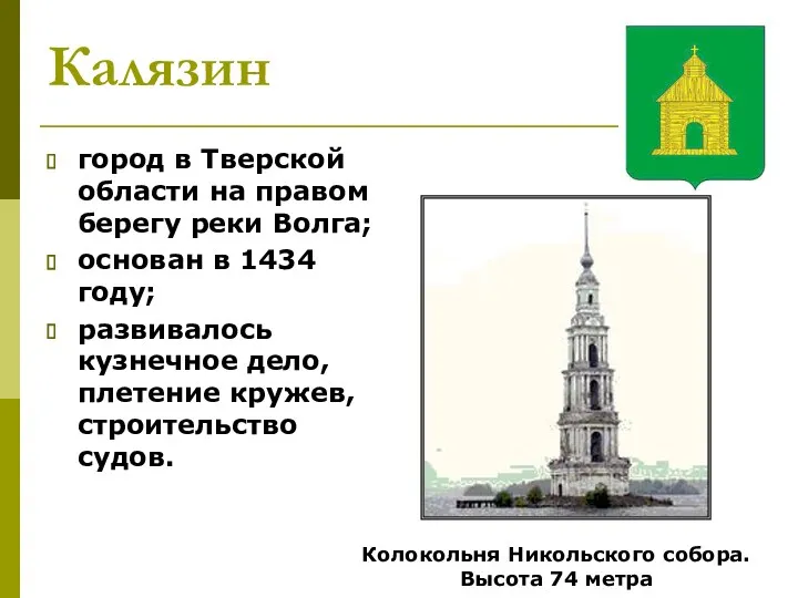 Калязин город в Тверской области на правом берегу реки Волга; основан в 1434