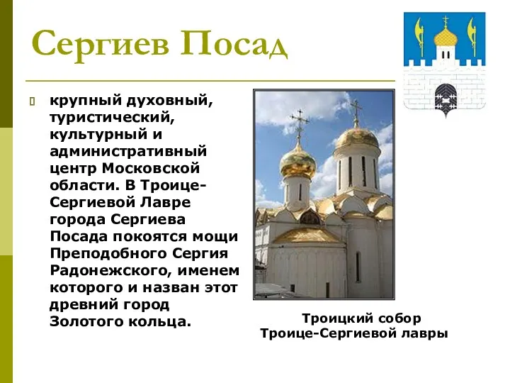 Сергиев Посад крупный духовный, туристический, культурный и административный центр Московской области. В Троице-Сергиевой