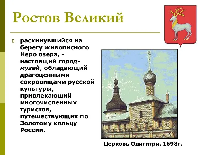 Ростов Великий раскинувшийся на берегу живописного Неро озера, - настоящий город-музей, обладающий драгоценными