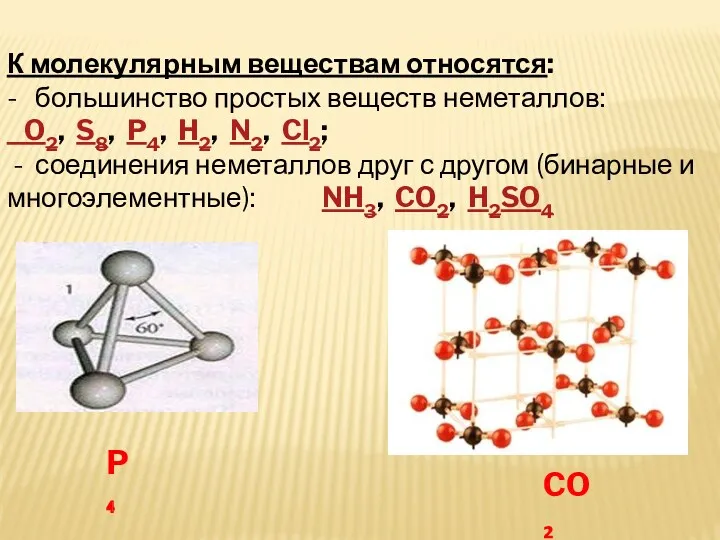 К молекулярным веществам относятся: - большинство простых веществ неметаллов: O2, S8, P4, H2,