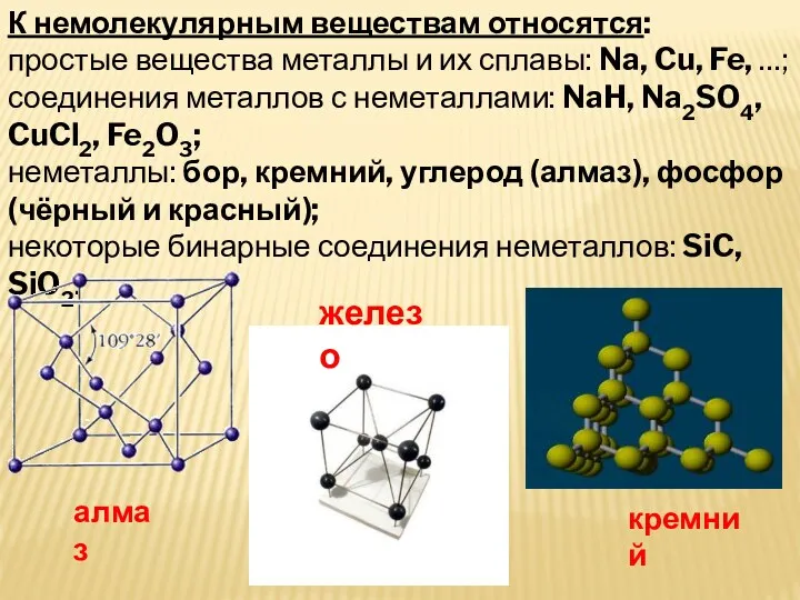 К немолекулярным веществам относятся: простые вещества металлы и их сплавы: Na, Cu, Fe,