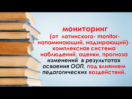 мониторинг (от латинского- monitor- напоминающий, надзирающий)- комплексная система наблюдений, оценки,