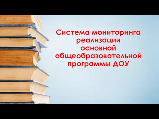 Система мониторинга реализации основной общеобразовательной программы ДОУ