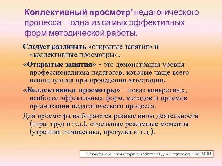 Коллективный просмотр′ педагогического процесса – одна из самых эффективных форм