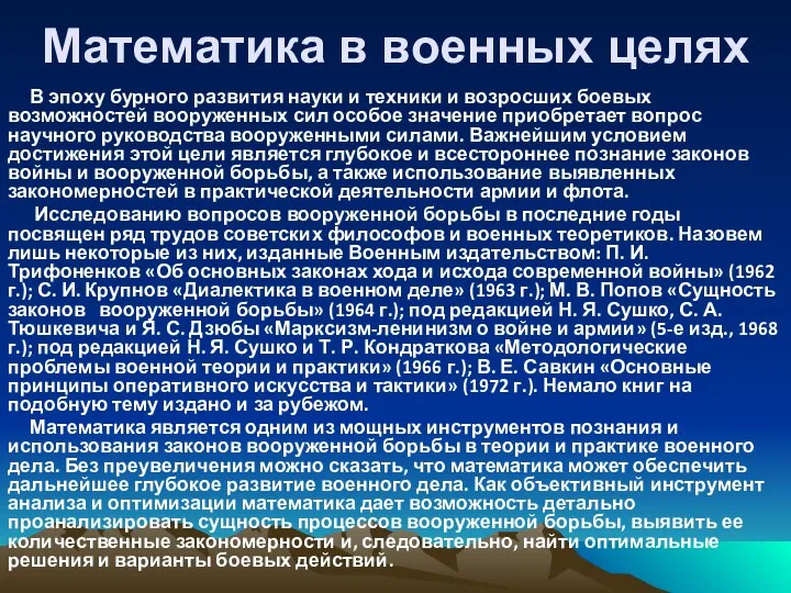 В эпоху бурного развития науки и техники и возросших боевых возможностей вооруженных сил