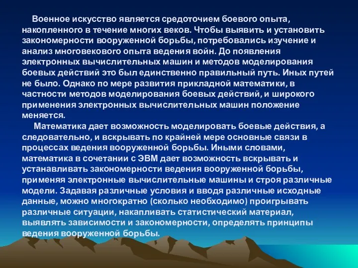 Военное искусство является средоточием боевого опыта, накопленного в течение многих веков. Чтобы выявить