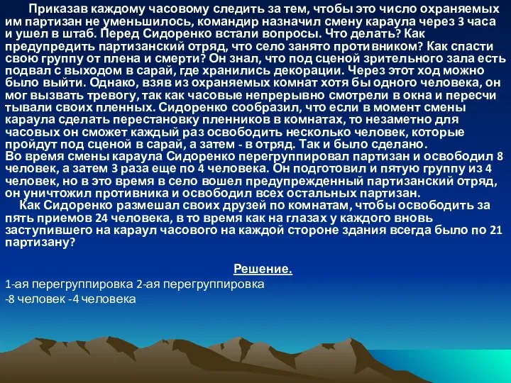 Приказав каждому часовому следить за тем, чтобы это число охраняемых им партизан не