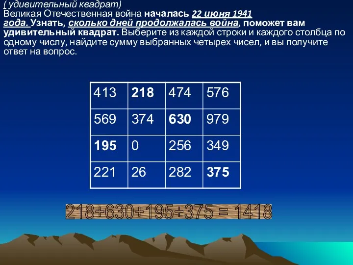 5. Великая Отечественная. ( удивительный квадрат) Великая Отечественная война началась 22 июня 1941