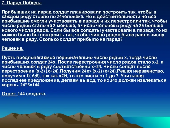 7. Парад Победы Прибывших на парад солдат планировали построить так, чтобы в каждом