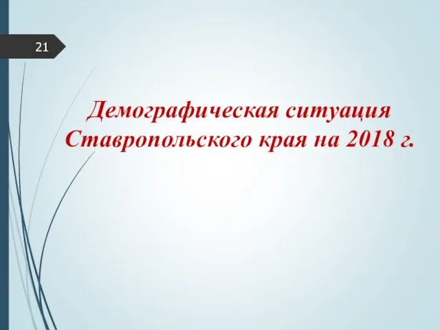 Демографическая ситуация Ставропольского края на 2018 г.