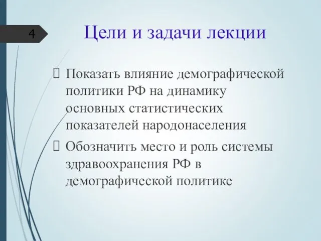 Цели и задачи лекции Показать влияние демографической политики РФ на динамику основных статистических