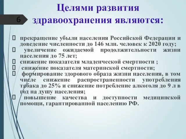 Целями развития здравоохранения являются: прекращение убыли населения Российской Федерации и доведение численности до