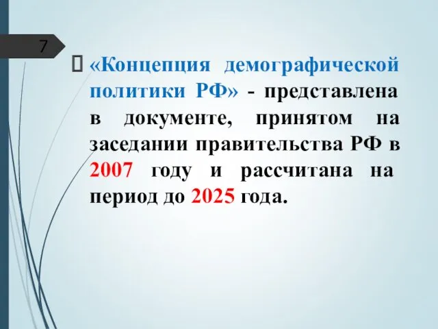 «Концепция демографической политики РФ» - представлена в документе, принятом на заседании правительства РФ