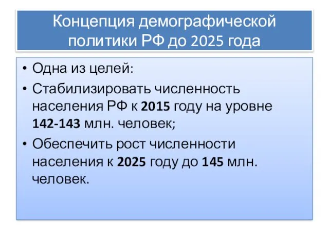 Концепция демографической политики РФ до 2025 года Одна из целей: