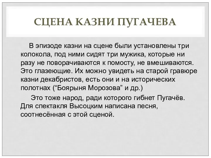 СЦЕНА КАЗНИ ПУГАЧЕВА В эпизоде казни на сцене были установлены