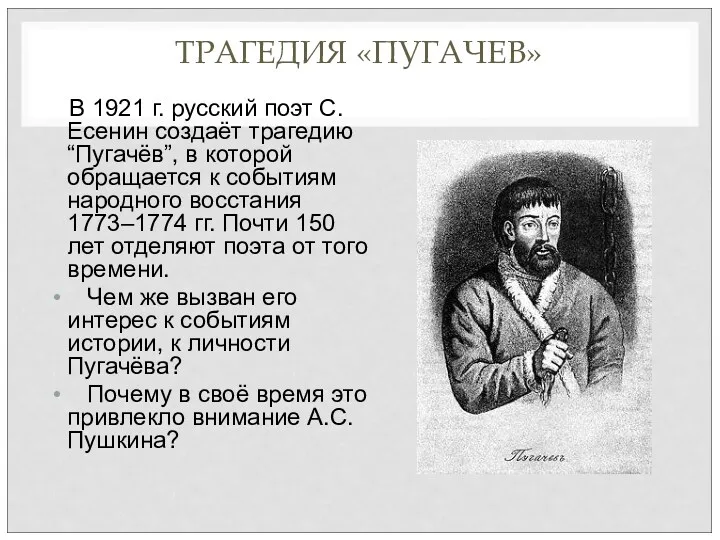 ТРАГЕДИЯ «ПУГАЧЕВ» В 1921 г. русский поэт С. Есенин создаёт
