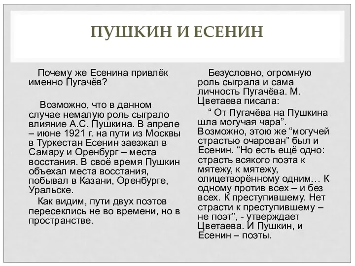 ПУШКИН И ЕСЕНИН Почему же Есенина привлёк именно Пугачёв? Возможно,