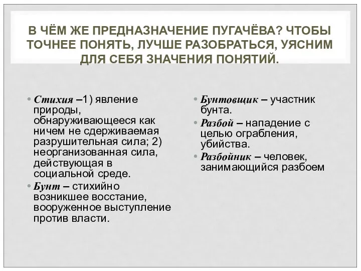 В ЧЁМ ЖЕ ПРЕДНАЗНАЧЕНИЕ ПУГАЧЁВА? ЧТОБЫ ТОЧНЕЕ ПОНЯТЬ, ЛУЧШЕ РАЗОБРАТЬСЯ,