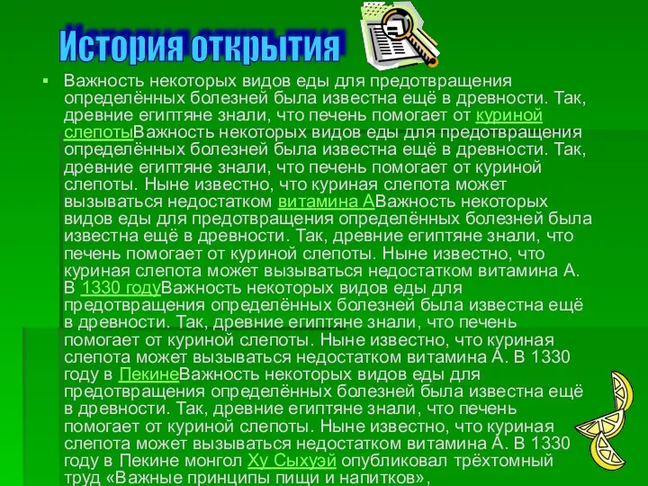 Важность некоторых видов еды для предотвращения определённых болезней была известна ещё в древности.