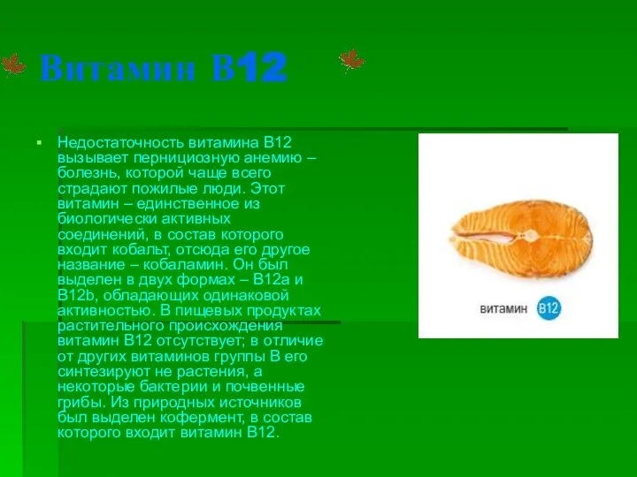 Витамин В12 Недостаточность витамина B12 вызывает пернициозную анемию – болезнь,