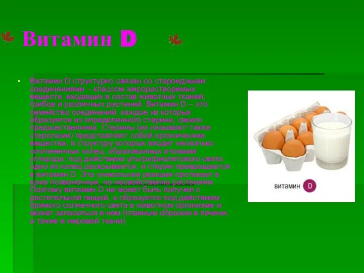 Витамин D Витамин D структурно связан со стероидными соединениями –