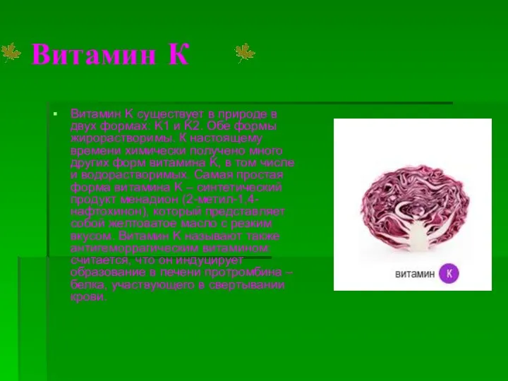 Витамин К Витамин K существует в природе в двух формах: