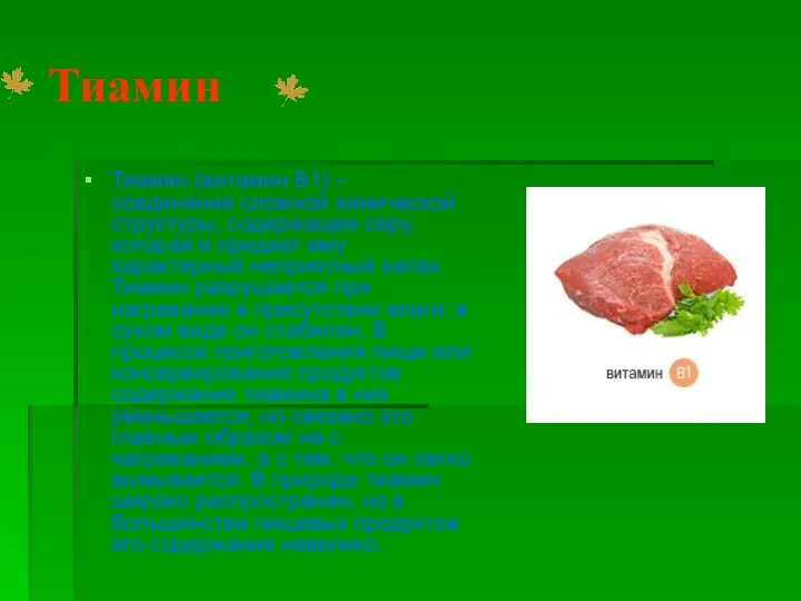 Тиамин Тиамин (витамин B1) – соединение сложной химической структуры, содержащее серу, которая и