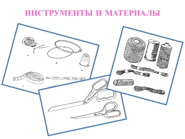 ИНСТРУМЕНТЫ И МАТЕРИАЛЫ