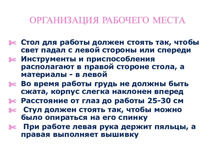 ОРГАНИЗАЦИЯ РАБОЧЕГО МЕСТА Стол для работы должен стоять так, чтобы