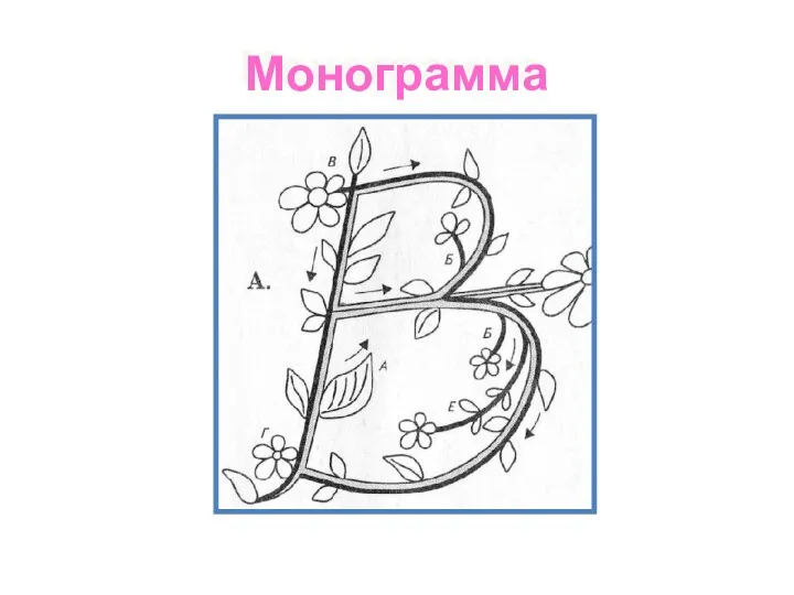 Монограмма