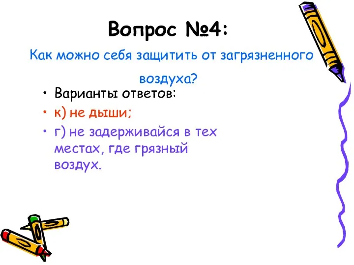 Вопрос №4: Как можно себя защитить от загрязненного воздуха? Варианты