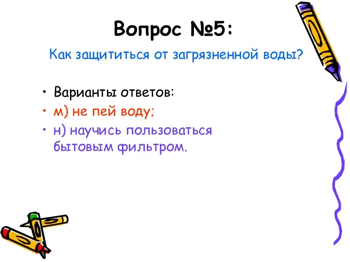 Вопрос №5: Как защититься от загрязненной воды? Варианты ответов: м) не пей воду;