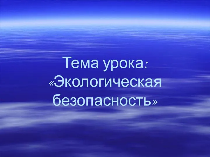 Тема урока: «Экологическая безопасность»