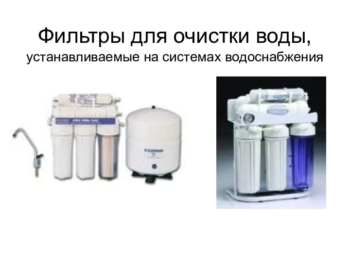 Фильтры для очистки воды, устанавливаемые на системах водоснабжения