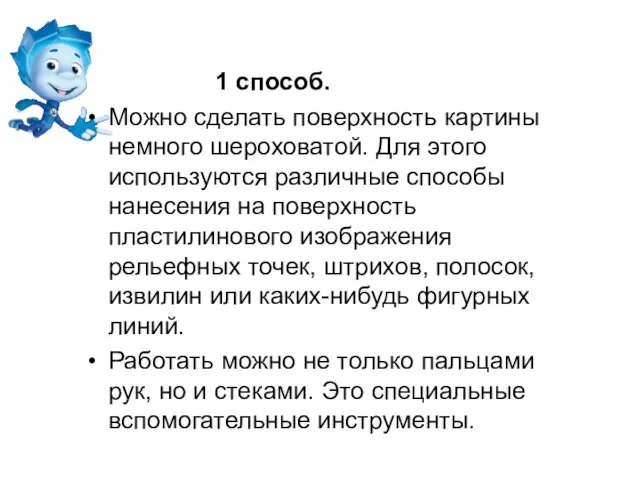 1 способ. Можно сделать поверхность картины немного шероховатой. Для этого