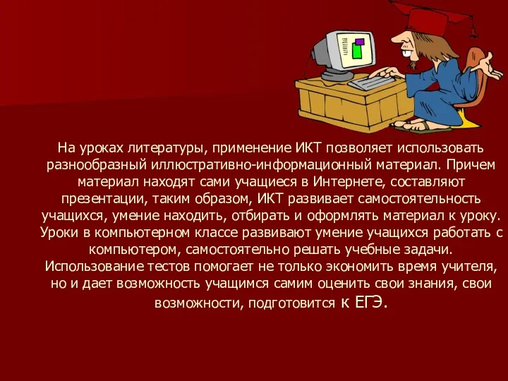 На уроках литературы, применение ИКТ позволяет использовать разнообразный иллюстративно-информационный материал.