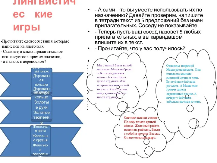 Лингвистичес кие игры - А сами – то вы умеете