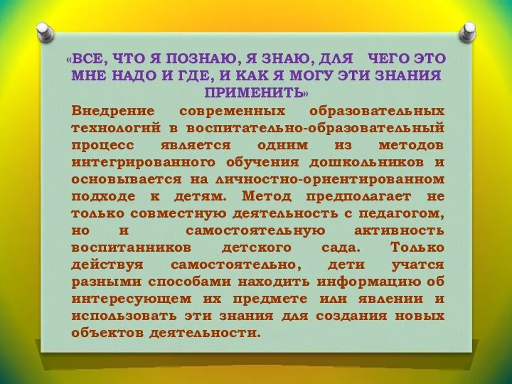 «ВСЕ, ЧТО Я ПОЗНАЮ, Я ЗНАЮ, ДЛЯ ЧЕГО ЭТО МНЕ