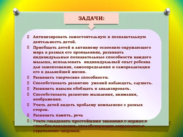 Активизировать самостоятельную и познавательную деятельность детей. Приобщать детей к активному