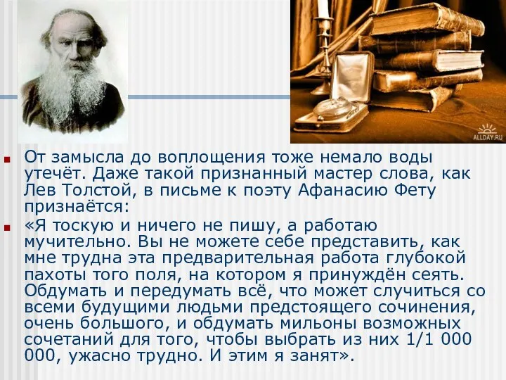 От замысла до воплощения тоже немало воды утечёт. Даже такой признанный мастер слова,