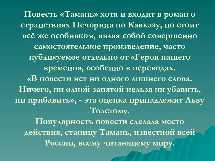 Повесть «Тамань» хотя и входит в роман о странствиях Печорина