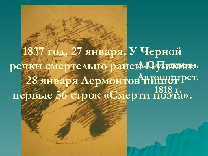 А.С.Пушкин. Автопортрет. 1818 г. 1837 год, 27 января. У Черной