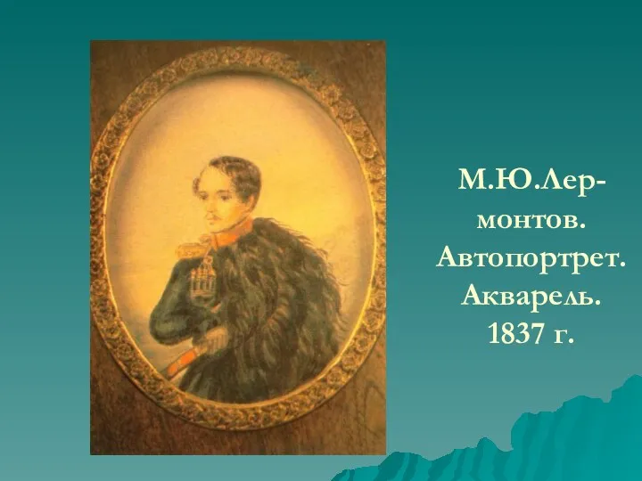 М.Ю.Лер-монтов. Автопортрет. Акварель. 1837 г.