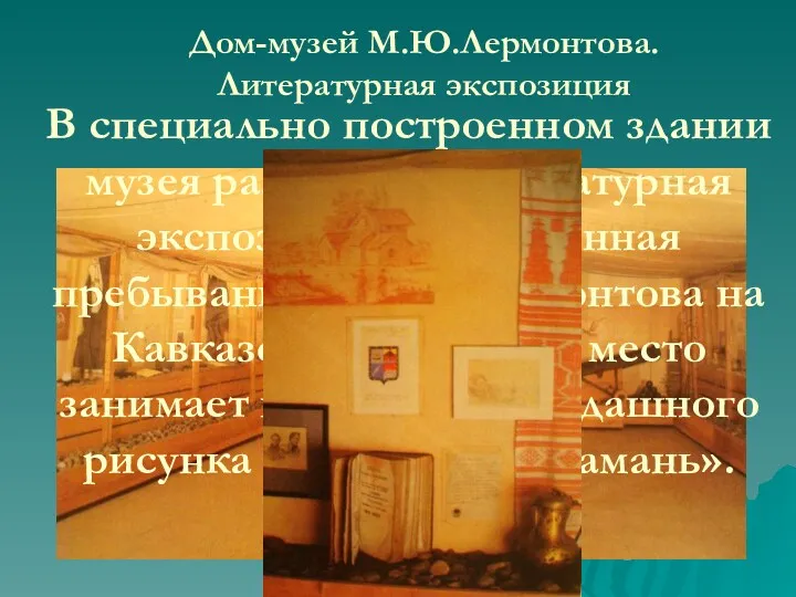 Дом-музей М.Ю.Лермонтова. Литературная экспозиция В специально построенном здании музея размещена