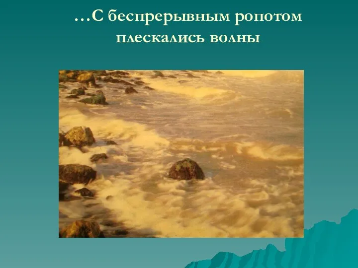 …С беспрерывным ропотом плескались волны