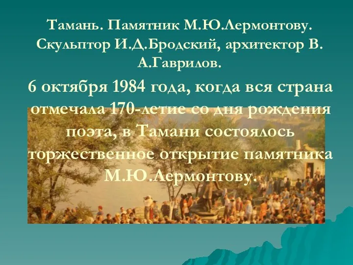 Тамань. Памятник М.Ю.Лермонтову. Скульптор И.Д.Бродский, архитектор В.А.Гаврилов. 6 октября 1984