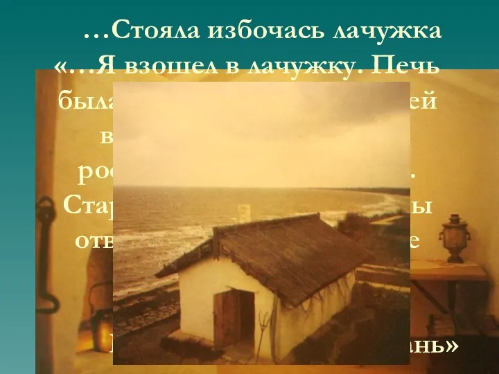 …Стояла избочась лачужка «…Я взошел в лачужку. Печь была жарко