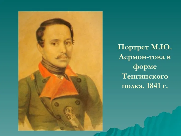 Портрет М.Ю.Лермон-това в форме Тенгинского полка. 1841 г.